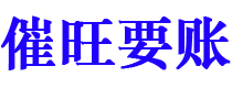 淮滨债务追讨催收公司